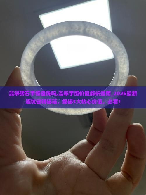 翡翠砖石手镯值钱吗