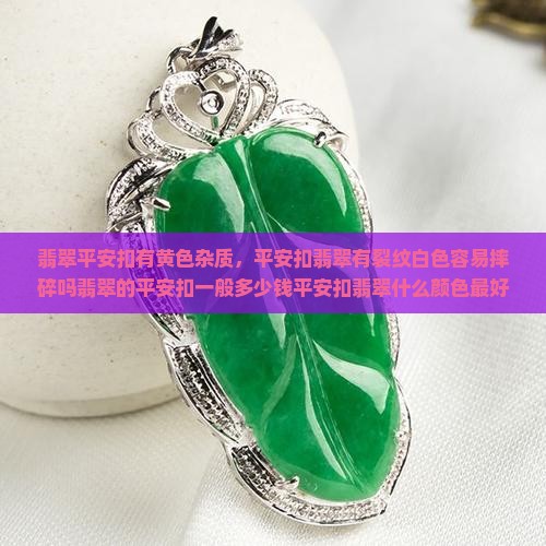 翡翠平安扣有黄色杂质