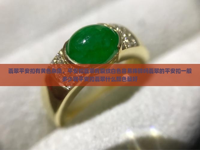 翡翠平安扣有黄色杂质