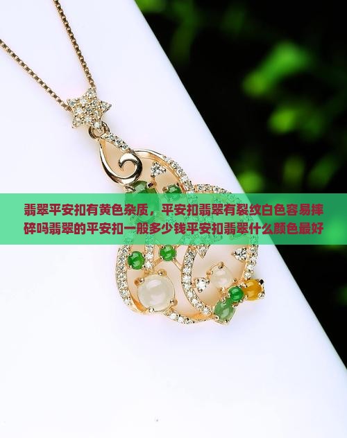 翡翠平安扣有黄色杂质