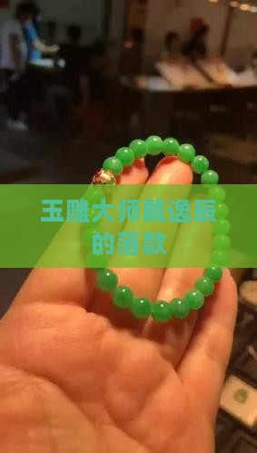 戴逸辰玉雕大师的落款