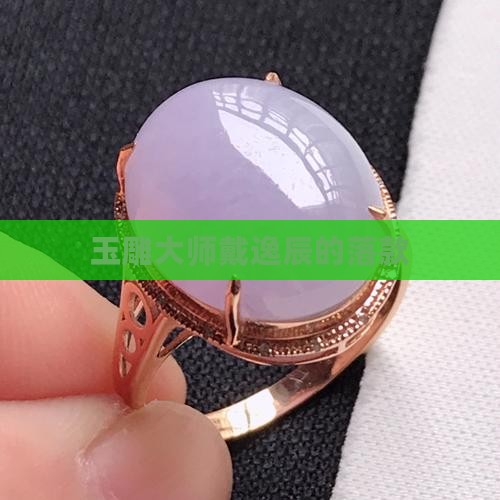 戴逸辰玉雕大师的落款