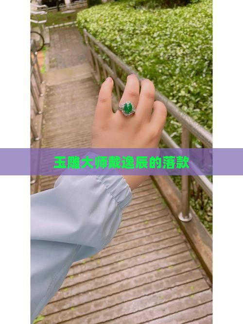 戴逸辰玉雕大师的落款