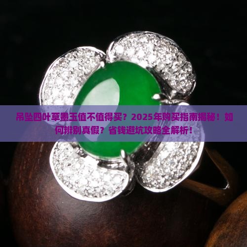 吊坠四叶草墨玉