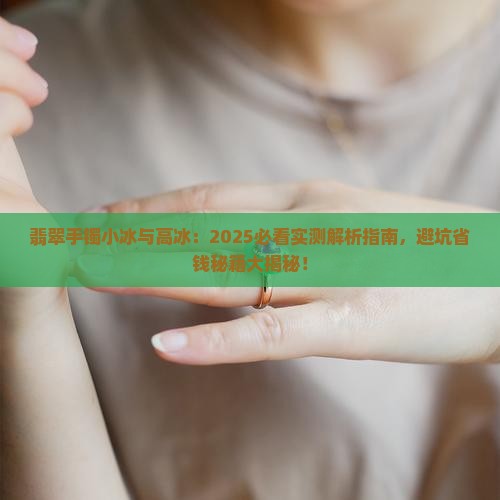 翡翠手镯小冰和高冰的区别