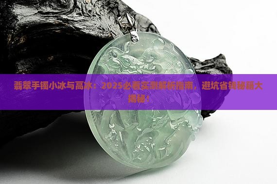 翡翠手镯小冰和高冰的区别