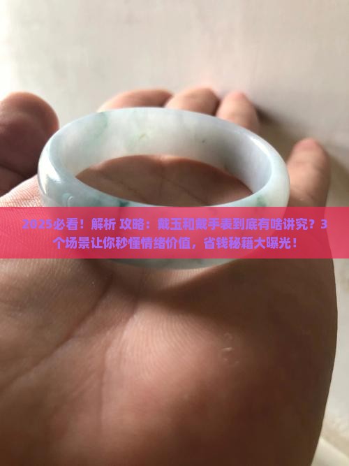 戴玉和戴手表表示什么
