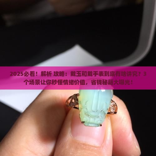 戴玉和戴手表表示什么