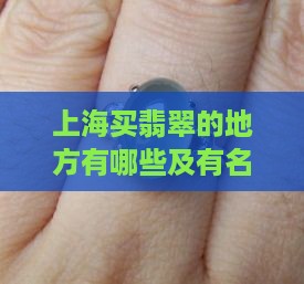上海买翡翠的地方