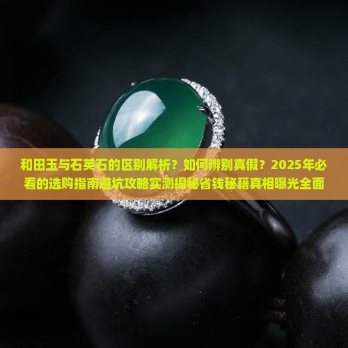 和田玉与石英石的区别