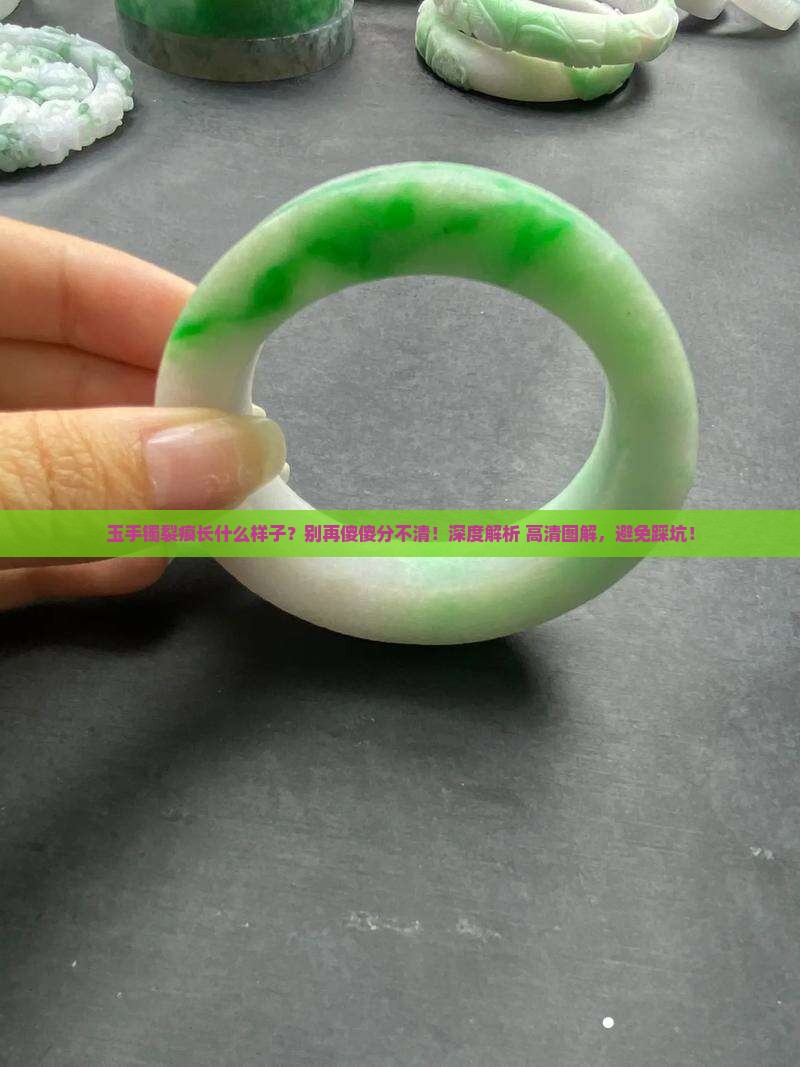 玉手镯裂痕长什么样子