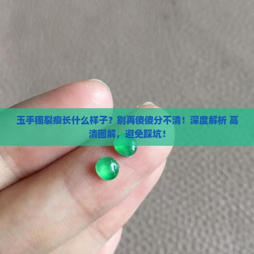 玉手镯裂痕长什么样子