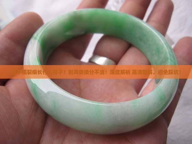 玉手镯裂痕长什么样子