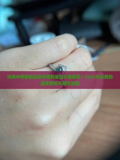 翡翠手镯淡绿中带紫品质怎么样