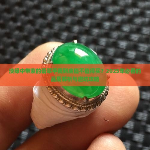 翡翠手镯淡绿中带紫品质怎么样