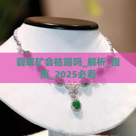 翡翠矿会枯竭吗