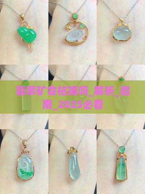 翡翠矿会枯竭吗