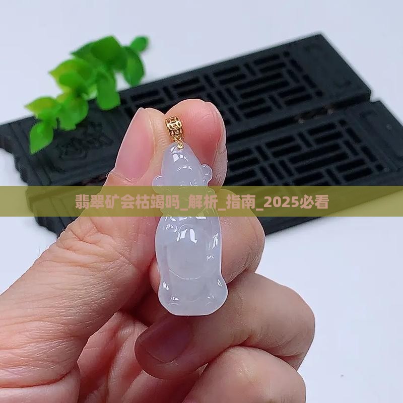 翡翠矿会枯竭吗