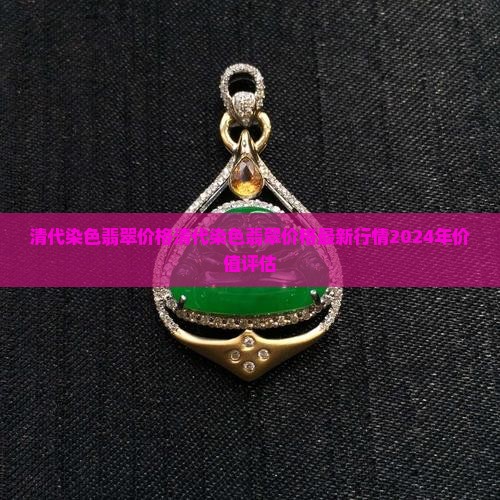 清代染色翡翠价格