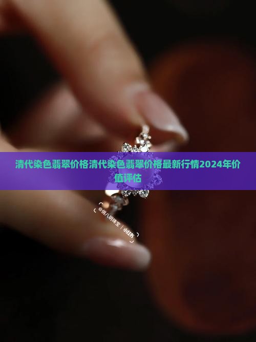 清代染色翡翠价格