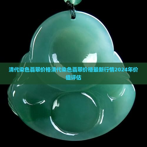 清代染色翡翠价格