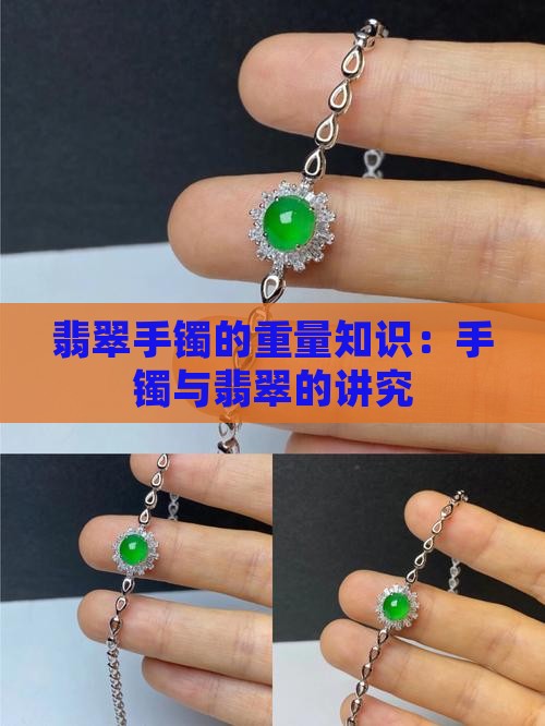 翡翠手镯的重量有什么知识讲究