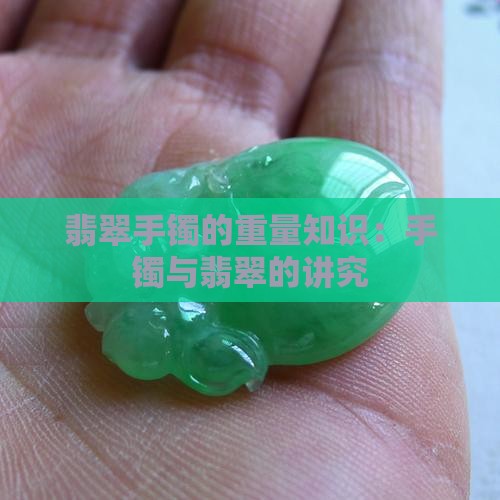 翡翠手镯的重量有什么知识讲究