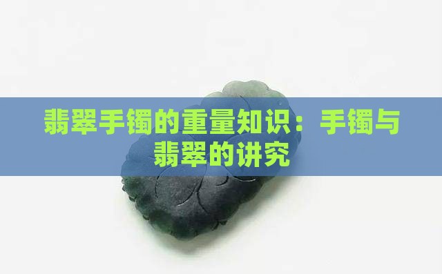 翡翠手镯的重量有什么知识讲究