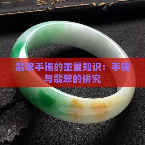 翡翠手镯的重量有什么知识讲究