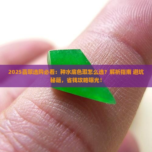 翡翠的种水底色瑕