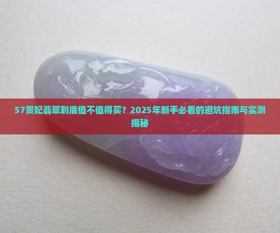 57贵妃翡翠