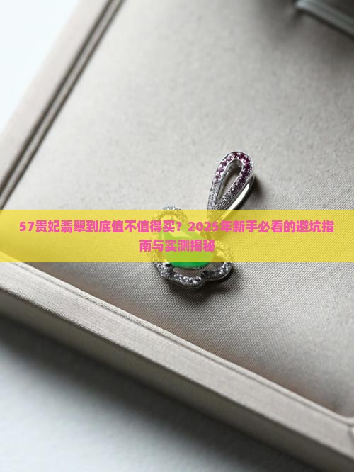57贵妃翡翠