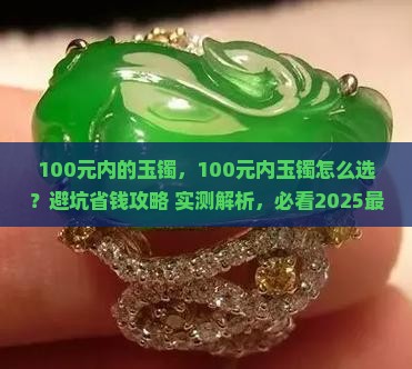 100元内的玉镯