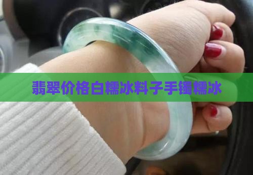 白糯冰翡翠料子
