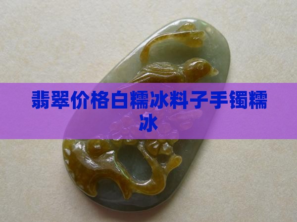 白糯冰翡翠料子