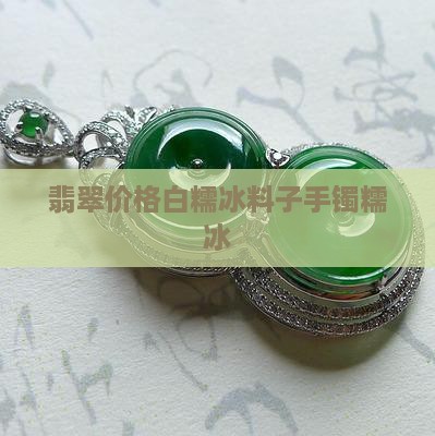 白糯冰翡翠料子