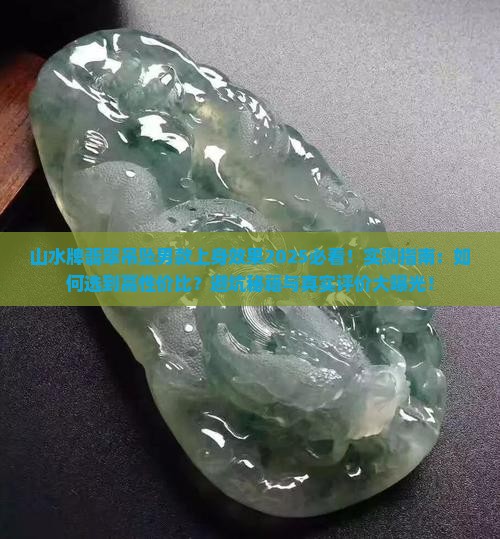 山水牌翡翠吊坠男款上身效果