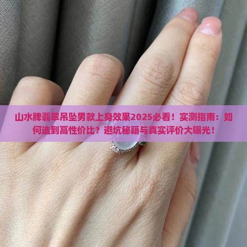 山水牌翡翠吊坠男款上身效果