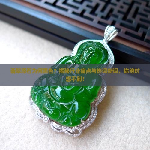 翡翠原石为何黑色