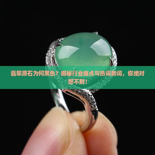 翡翠原石为何黑色
