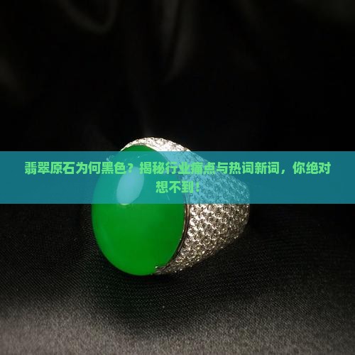 翡翠原石为何黑色