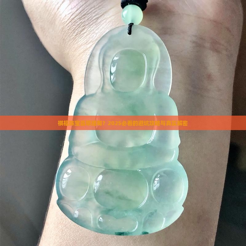 祺福珠宝翡翠缅甸