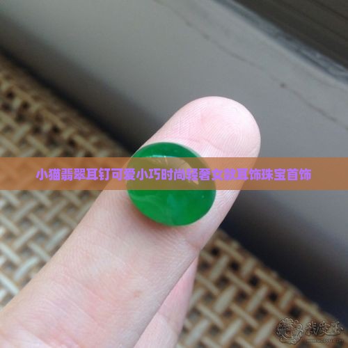 小猫翡翠耳钉
