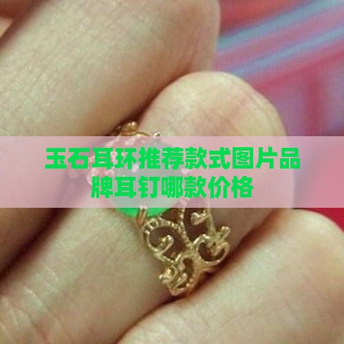 银玉石耳环推荐哪款款式的