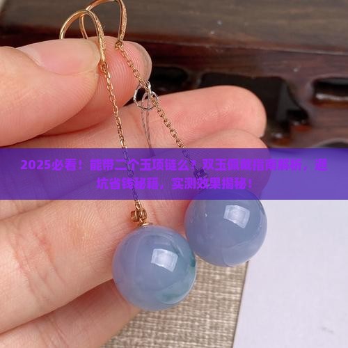 能带二个玉项链么