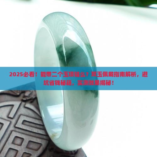 能带二个玉项链么