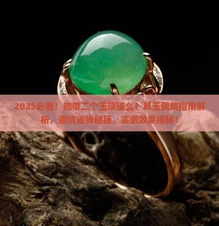 能带二个玉项链么