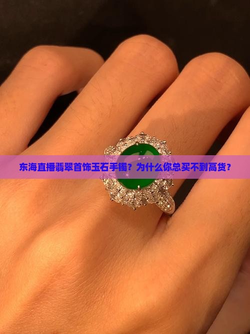 东海直播翡翠首饰玉石手镯