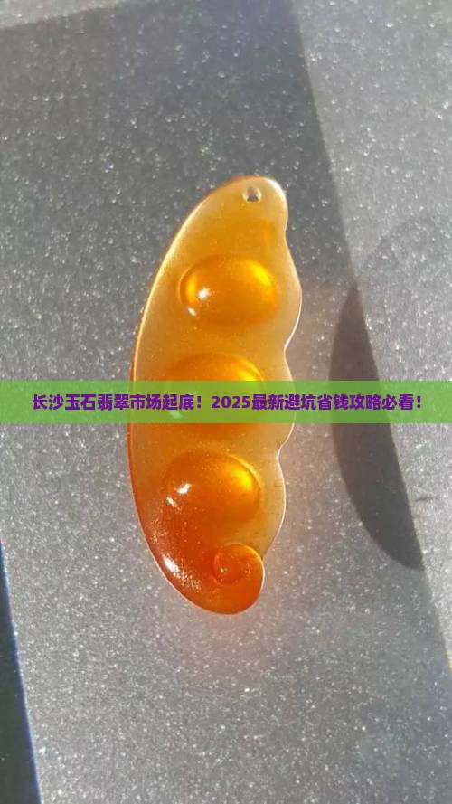 长沙玉石翡翠市场