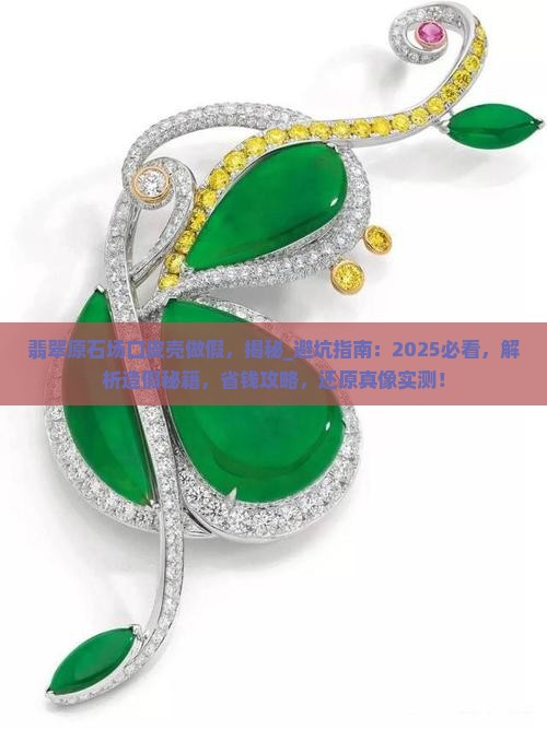 翡翠原石场口皮壳做假